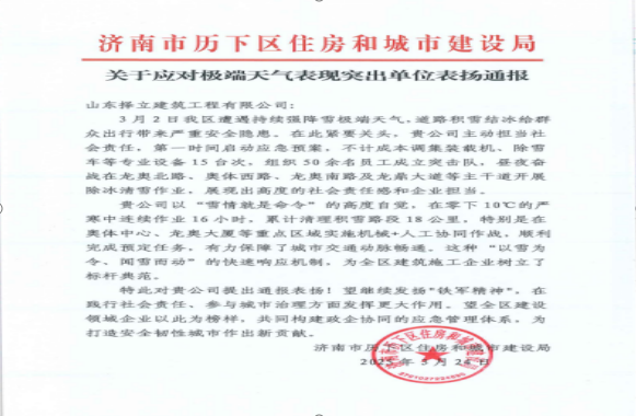 《風(fēng)雪無(wú)情人有情，責(zé)任擔(dān)當(dāng)暖寒冬》一封來(lái)自濟(jì)南市歷下區(qū)住房和城市建設(shè)局的表?yè)P(yáng)信！